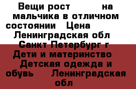 Вещи рост 92 -104 на мальчика в отличном состоянии › Цена ­ 1 500 - Ленинградская обл., Санкт-Петербург г. Дети и материнство » Детская одежда и обувь   . Ленинградская обл.